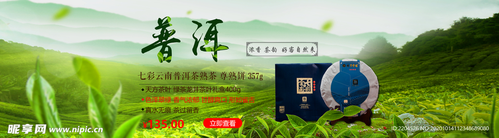 茶叶茶饮活动促销优惠淘宝海报