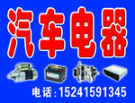 汽车 电器