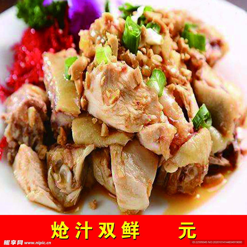 炝汁双鲜