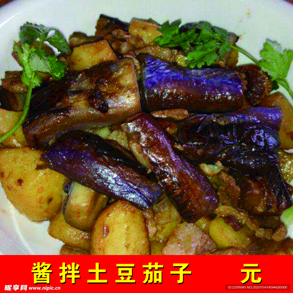 酱拌土豆茄子