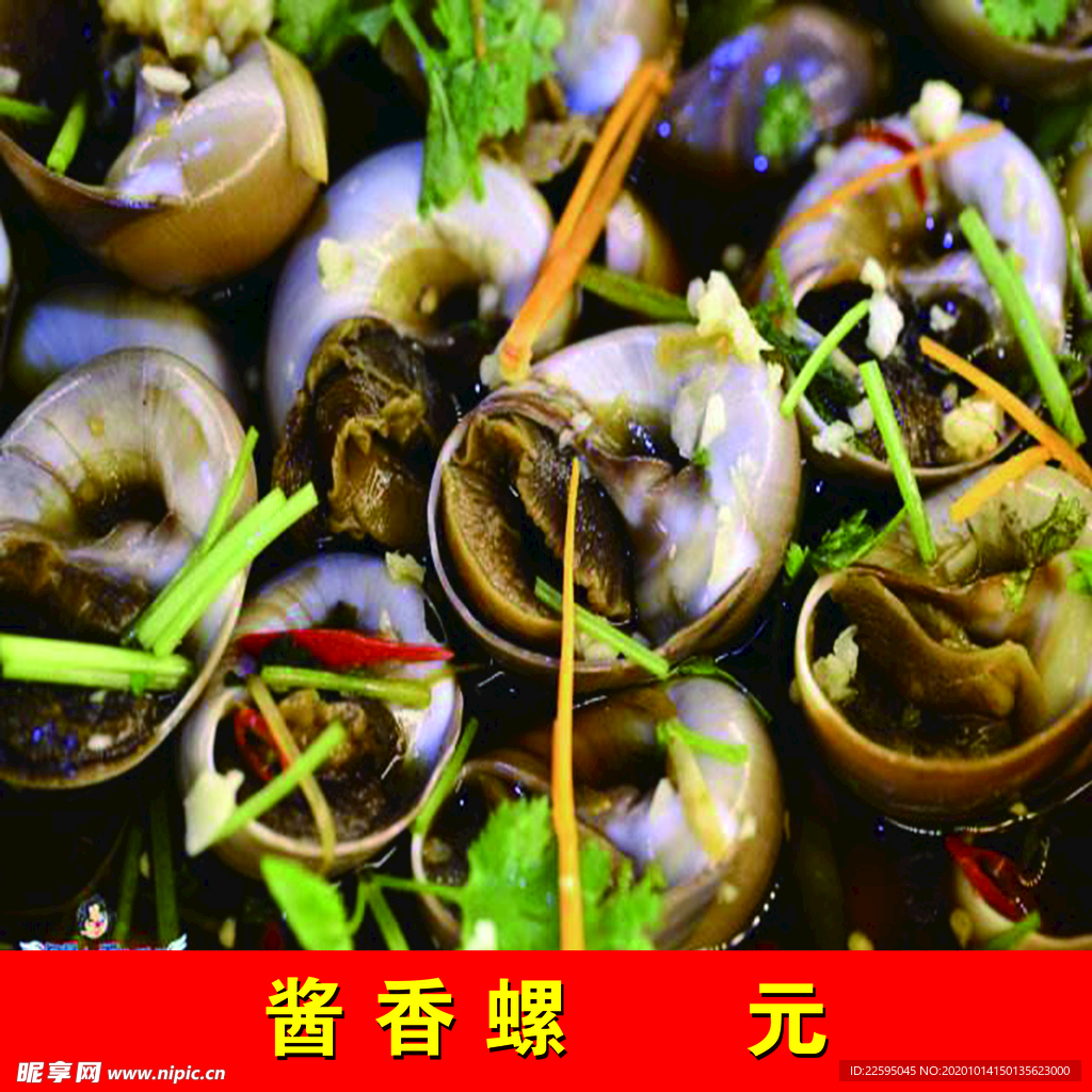 酱香螺