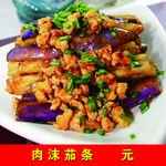 肉沫茄条