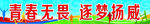 青春海报