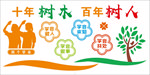 四个学会 十年树木 百年树人
