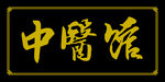 中医馆