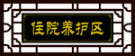 住院养护区