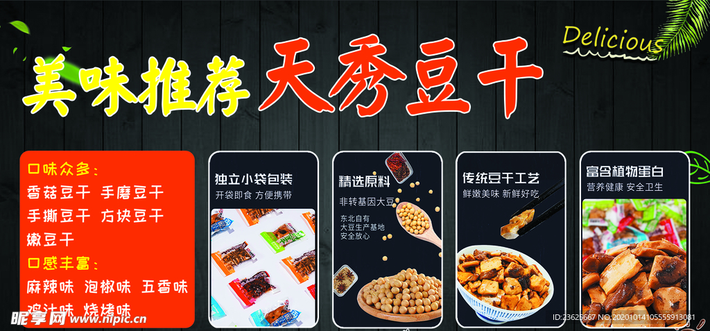 天秀豆干
