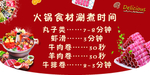 火锅食材涮煮时间