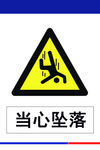 当心坠落