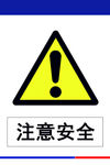 注意安全