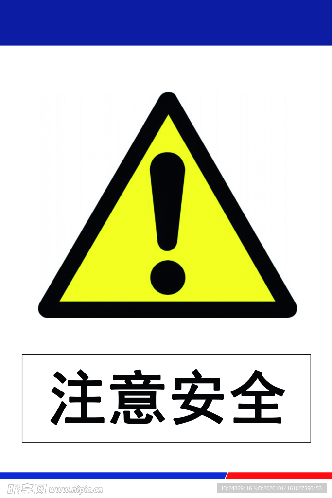 注意安全