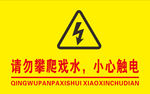 请勿攀爬 小心触电