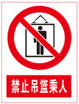禁止吊篮乘人