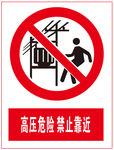高压危险 禁止靠近