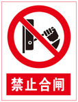禁止合闸