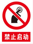 禁止启动