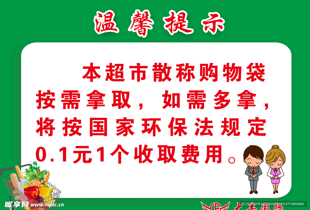 超市温馨提示