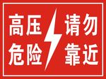 高压危险