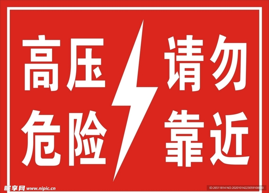 高压危险