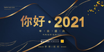 2021你好