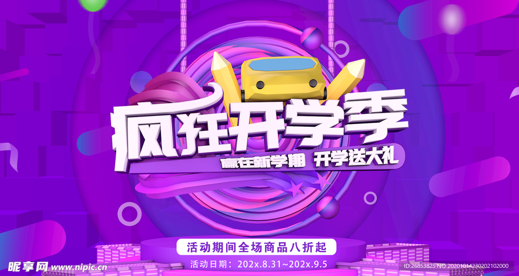 开学季