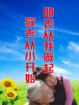 助老从我做起