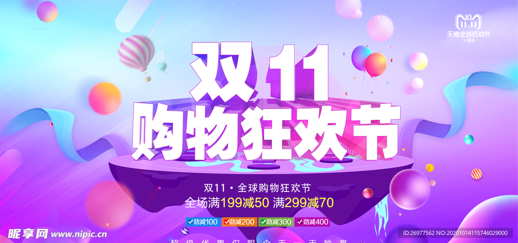 双十一购物狂欢节