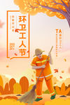 环卫工人节