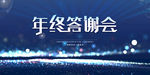 年终答谢会