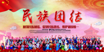 民族团结