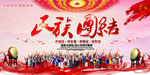 民族团结