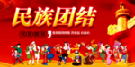 民族团结