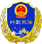 行政执法