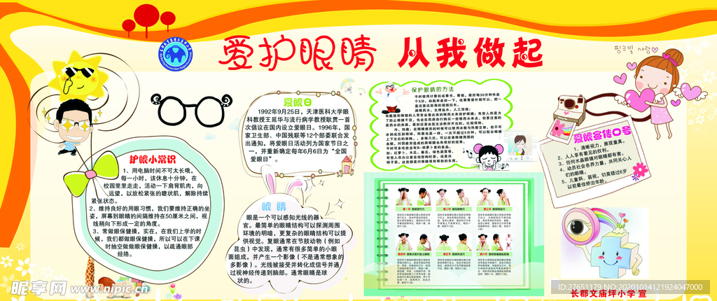 爱护眼睛 从我做起