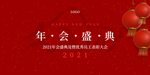 2021年会盛典