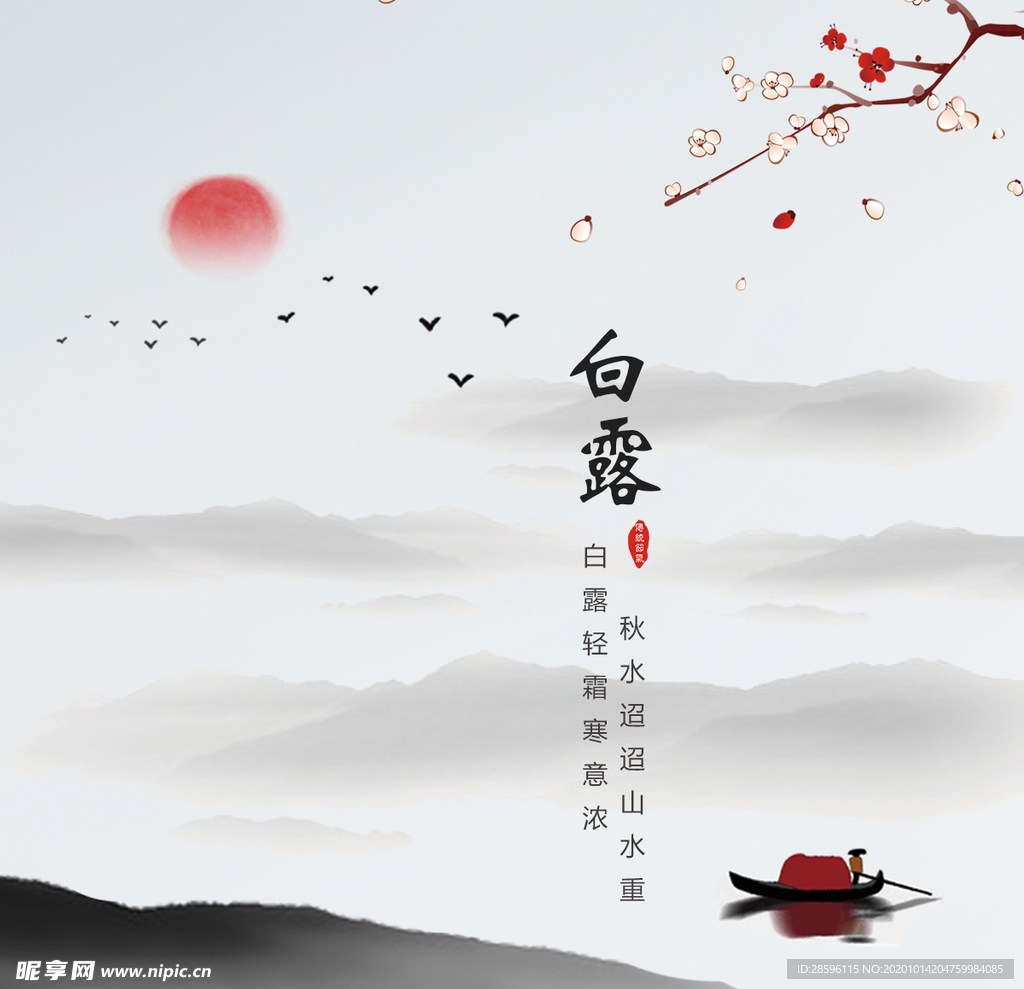 白露海报