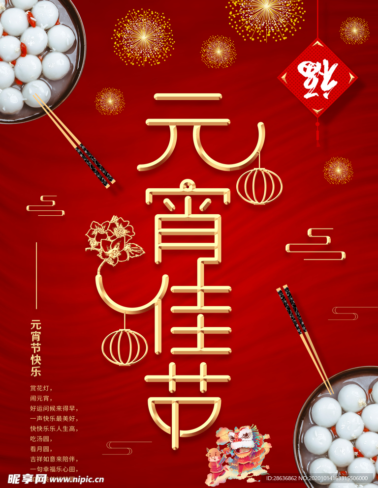 2021年元宵佳节宣传海报