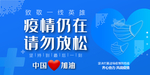 疫情仍在展板