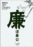廉政海报