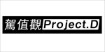 驾值观