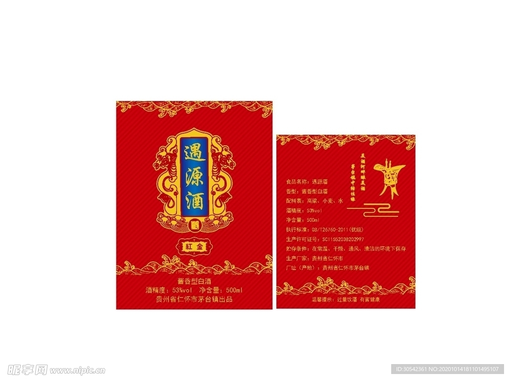遇源酒   酒标