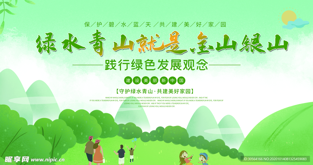 绿水青山社会公益活动海报素材