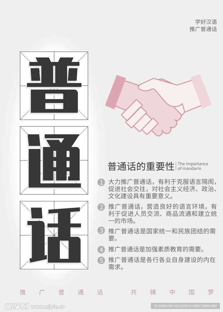 说普通话社会公益活动海报素材