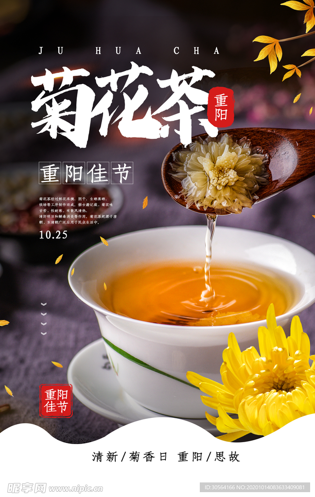 菊花茶宣传活动促销海报素材