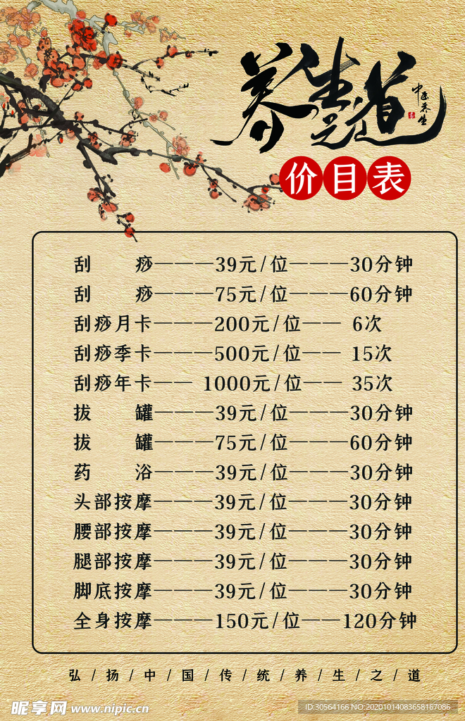 价格表按摩传统养生海报素材