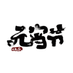 元宵节字体字形复古海报素材