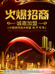 火爆招商