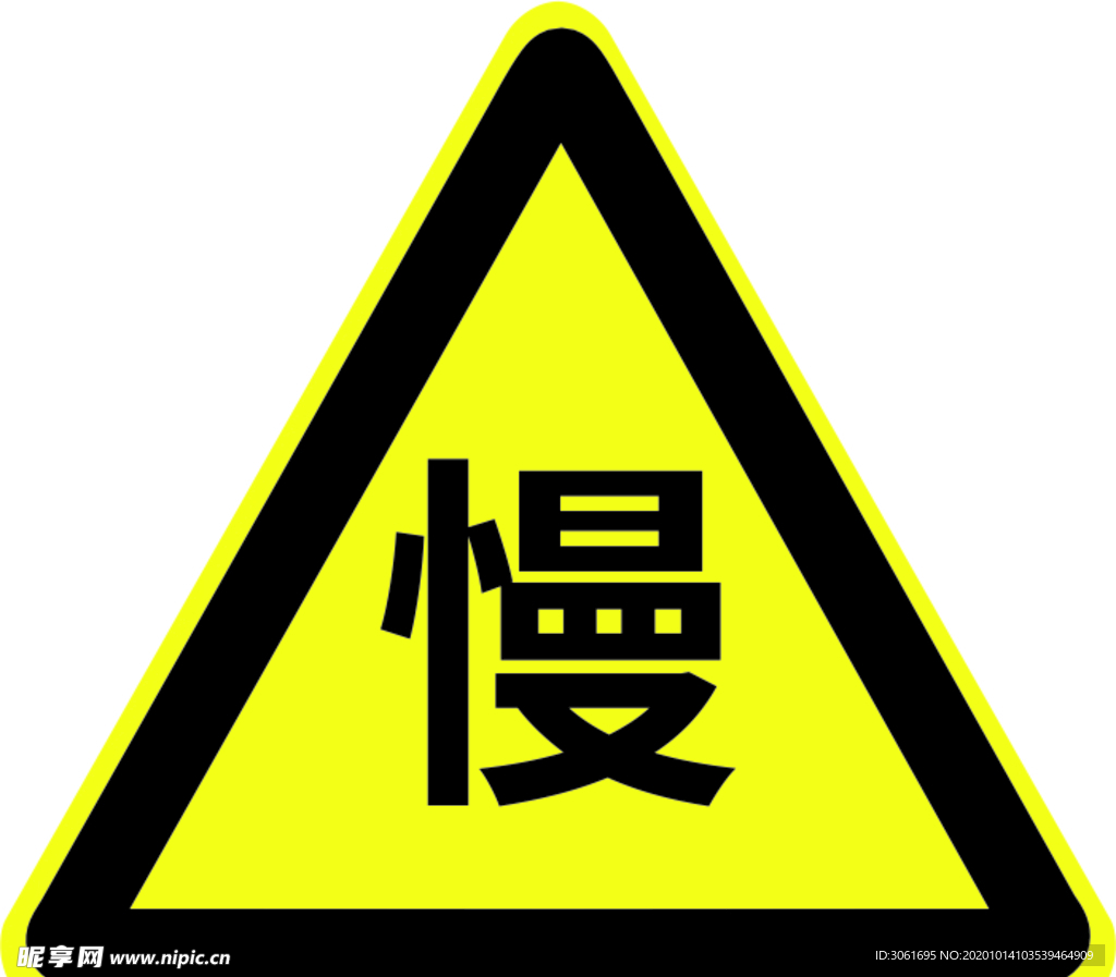 慢行警示牌