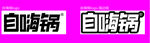 自嗨锅logo品牌标识