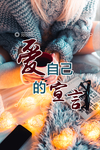 爱自己的宣言